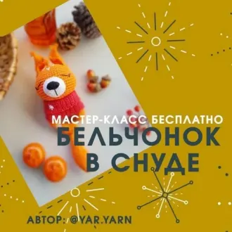 Бельчонок в снуде
