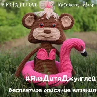 Обезьянка Яна, дитя джунглей