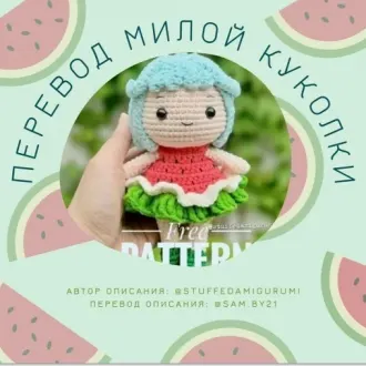 Милая арбузная куколка