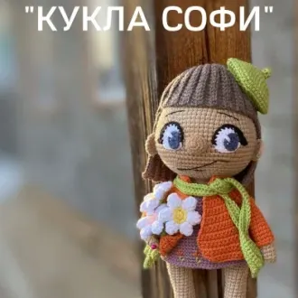 Кукла Софи