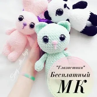 Котики Глазастики