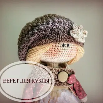 Шапочка «Барашка» и беретик для куклы
