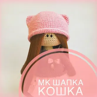 Шапка «Кошечка» для куклы