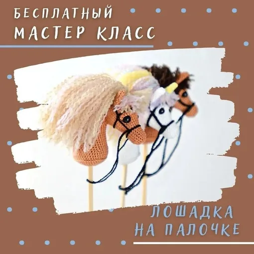 Лошадка на палочке, фото 2