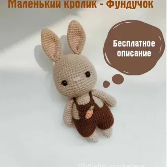 Зайка Фундучок