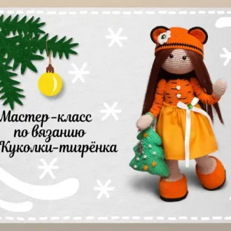 Куколка-тигрёнок — символ наступающего Нового Года