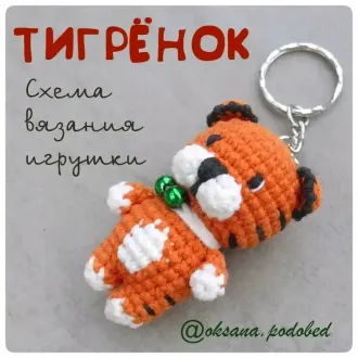 Брелок тигрёнок