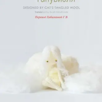 Куколка Танувиэля