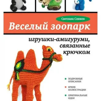Книга «Веселый зоопарк»  Светлана Слижен
