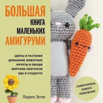 Книга «Большая книга маленьких амигуруми» Лорен Эспи