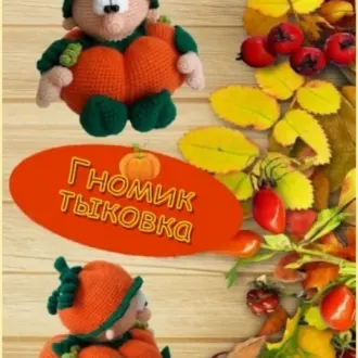 Гномик-тыковка