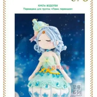Куколка в красивом наряде