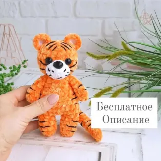 Тигренок
