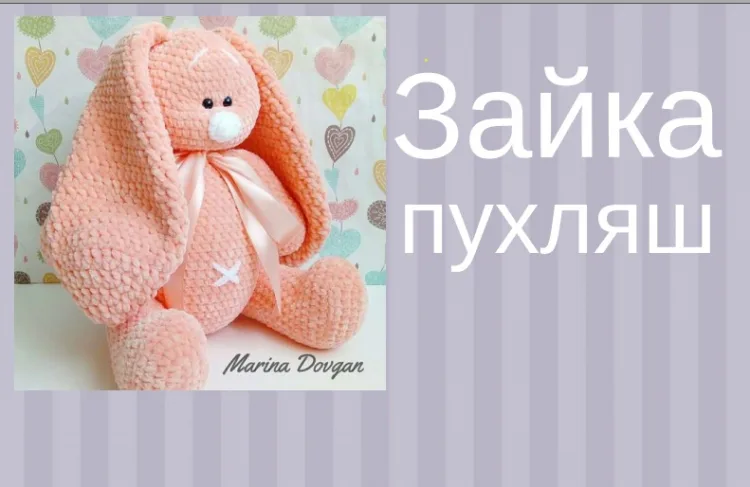 Зайка пухляш