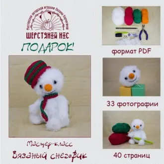 Вязаный снеговик