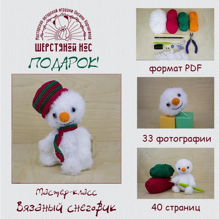 Вязаный снеговик