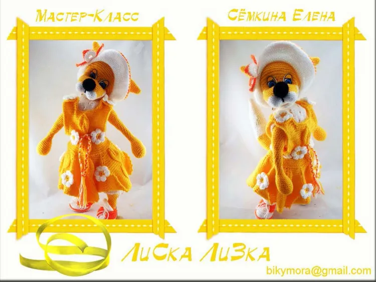 Лиса Лизка