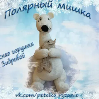 Полярный мишка