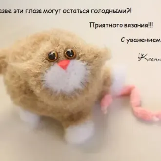 Мастер класс по вязанию Кота Сосисочкина