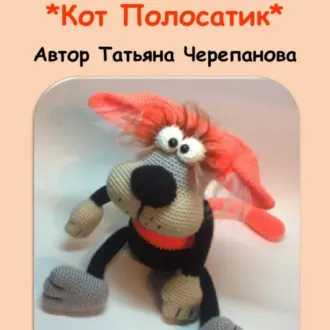 Мастер Класс по вязанию Кота Полосатика