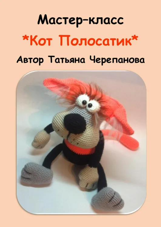 Мастер Класс по вязанию Кота Полосатика
