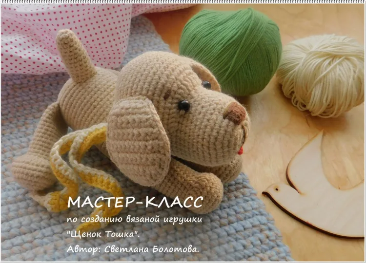 Мастер класс по созданию вязаной игрушки «Щенок Тошка»