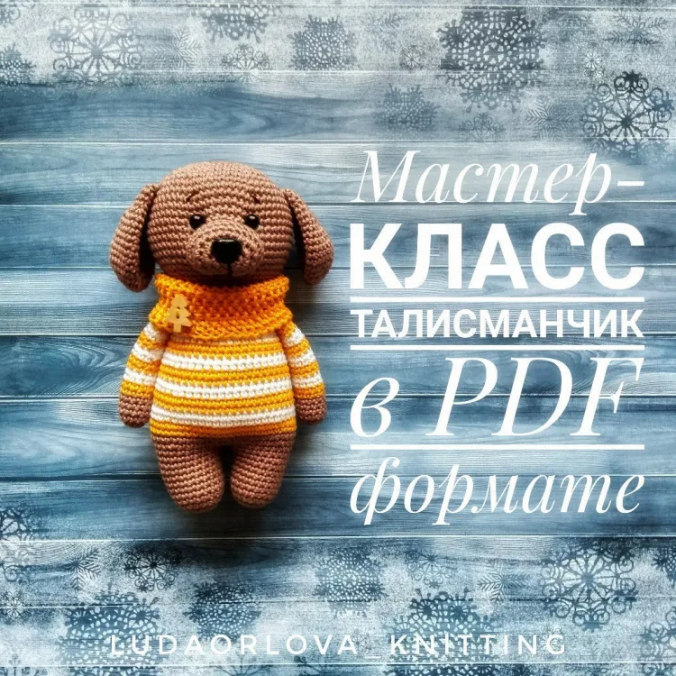 Щенок «Талисманчик»