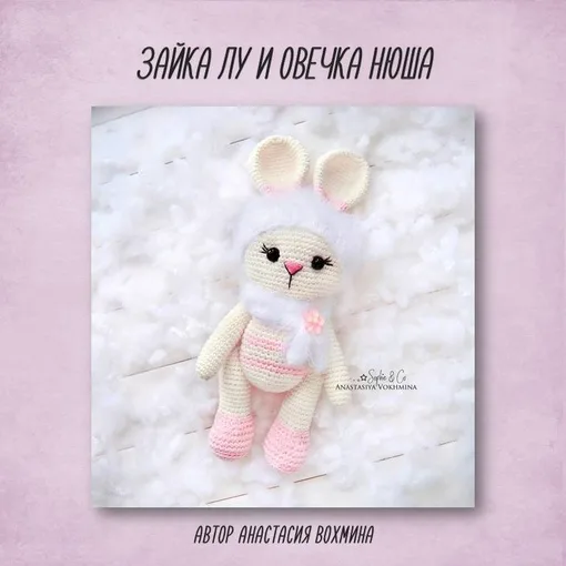 Зайка Лу и овечка Нюша (по одной схеме)