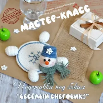 Снеговичок — подставочка под бокал