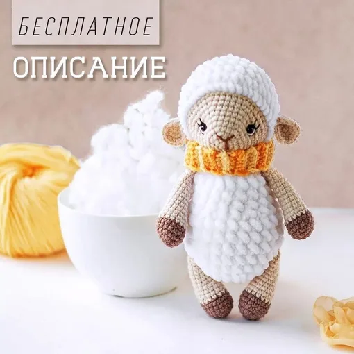 Бесплатный мастер-класс от Алины Лучик по вязанию плюшевого барашка по имени Солнышко