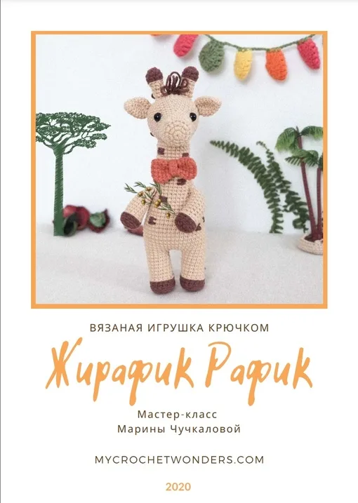 Жирафик