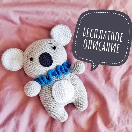 Бесплатный мастер-класс от Олеси Подгорновой по вязанию коалы крючком