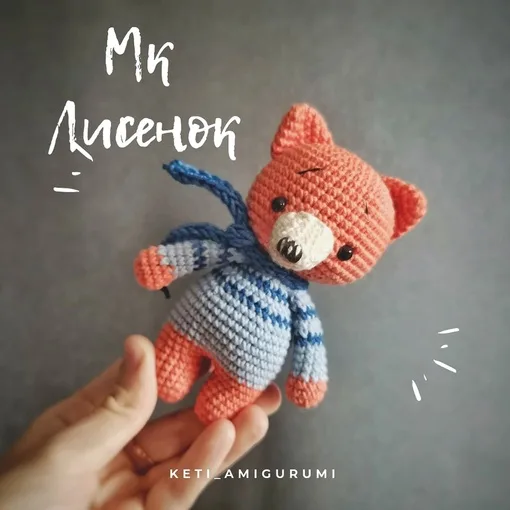Лисенок Кети