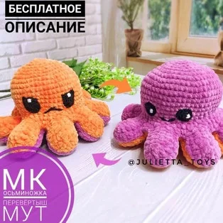 Осьминожка перевёртыш Мут
