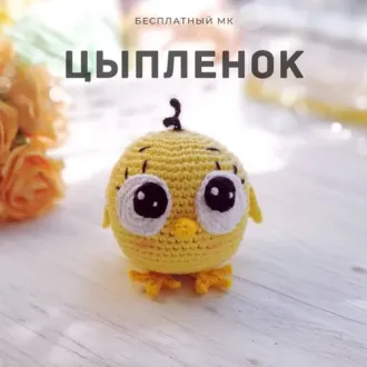 Пасхальный цыпленок