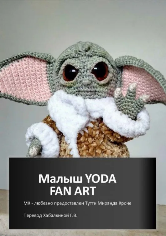 Малыш Йода